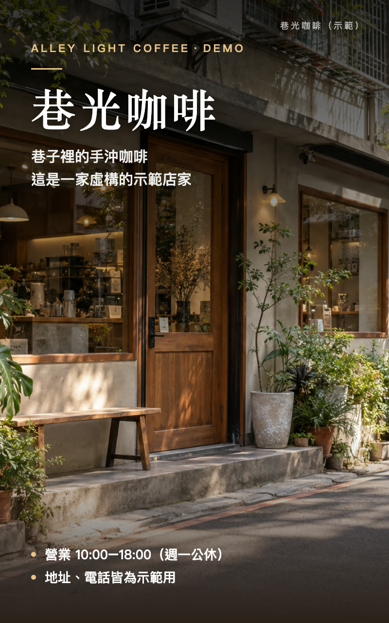 示範名片：巷光咖啡店面